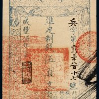 咸丰五年大清宝钞伍百文一枚，兵字第二万三千八百十七号，正面加盖“节以制度”印章，有背书，九五成新
