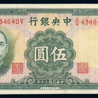 民国三十年中央银行华德路版法币券伍圆一枚