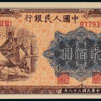 一版币贰佰圆炼钢1枚PMG64