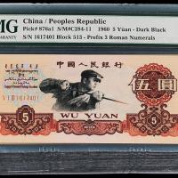 三版币伍圆100枚连号PMG64-67