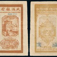 34年大江银行纸币贰圆1枚