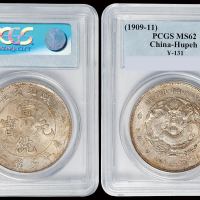 1909年湖北省造宣统元宝库平七钱二分银币一枚，原味包浆，PCGS MS62
