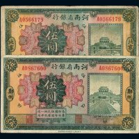 民国十二年河南省银行国币券伍圆二枚