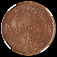 1905年河南省造光绪元宝十文铜币一枚，NGC MS62BN