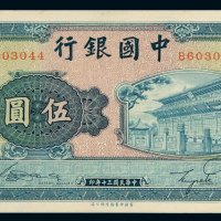 民国三十年中国银行法币券商务印书馆伍圆一枚