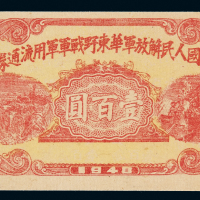 1948年中国人民解放军华东野战军军用流通券壹百圆一枚，品相难得，全新