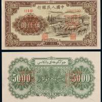 1951年第一版人民币伍仟圆“牧羊”正、反单面印刷样票各一枚，背维文，均加盖“票样”及样票编号，一枚背面写有钢笔字“新疆「维吾尔文」牧羊图案”，一版人民币六珍之一，原色，票面有两处小针孔，一侧背有粘贴