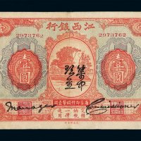 1916年江西银行国币券壹圆一枚