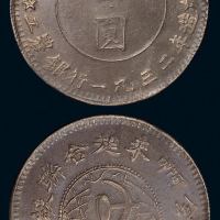 1932年鄂豫皖省苏维埃政府工农银行壹圆银币一枚（L&M888），小五星版，此版图文清晰、品相上佳者极为难得，近未使用品