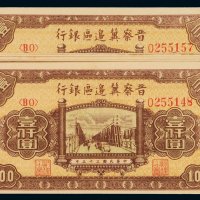 民国三十五年晋察冀边区银行纸币壹仟圆十枚连号，全新