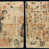 咸丰四年大清宝钞壹千文一枚，珍字第一万六千四百十一号，加盖“宇升钱铺”印章，极多处背书，少见，七五成新