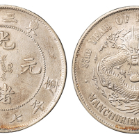 1907年东三省造光绪元宝库平七钱二分银币一枚，极美至近未使用品