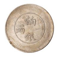 1910年新疆饷银壹两银币一枚