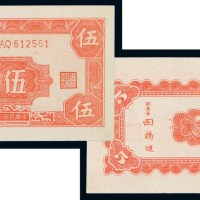 民国三十四年中央银行东北九省流通券伍圆一枚
