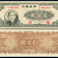 33年中央银行法币贰百元