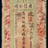 光绪三十三年江省广信公司银元钱票壹吊整一枚