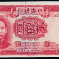 民国三十三年中央银行德纳罗版法币券伍百圆一枚，双A字轨000024号，全新