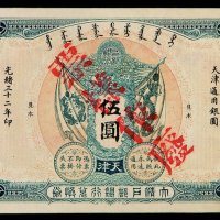 光绪三十二年大清户部银行兑换券伍圆一枚