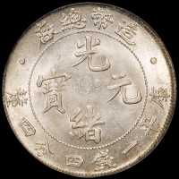 1908年造币总厂光绪元宝库平一钱四分四厘银币一枚，PCGS MS63