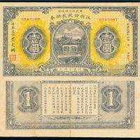 16年江浙田赋抵纳券壹圆