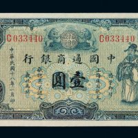 民国十八年中国通商银行银元票壹圆一枚