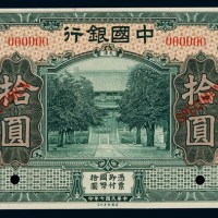 民国七年中国银行国币券拾圆样票一枚