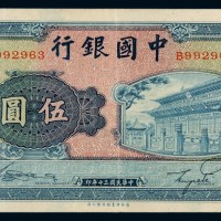 民国三十年中国银行商务版法币券伍圆一枚