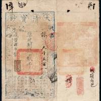 咸丰四年大清宝钞贰千文一枚， 字第九千五百一号，加盖“三阶平”印章，有背书，九五成新