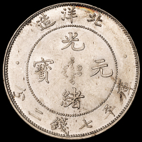 光绪三十四年北洋造光绪元宝库平七钱二分银币一枚，近未使用至完全未使用品