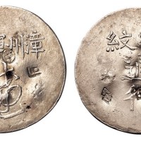 1844年福建漳州军饷足纹通行银饼一枚