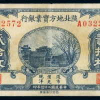 民国二十四年陕北地方实业银行铜元票贰拾枚一枚