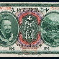 民国元年黄帝像中国银行兑换券壹圆一枚