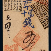 清代北京海甸老虎洞“庆元钱店”凭条取当十钱五吊钱票一枚