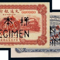 民国十六年交通银行国币辅币券贰角样票正、反单面印刷各一枚
