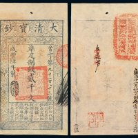 咸丰肆年大清宝钞贰千文一枚
