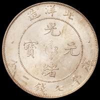 北洋造光绪33年七钱二分普通 PCGS MS 63