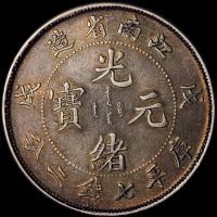 1898年戊戌江南省造光绪元宝库平七钱二分银币一枚，龙鳞清晰，老旧包浆，极美至近未使用品