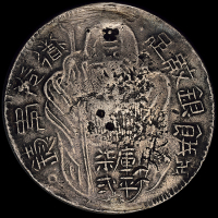清代道光年铸台湾寿星公库平七钱二分银饼一枚，字迹清晰，上下二孔早期修补，存世稀少，极美品