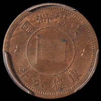 康德六年伪满洲国五厘铜币一枚，此年份较少见，PCGS MS62BN