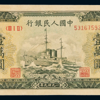 1949年第一版人民币壹万圆“军舰”一枚，全新