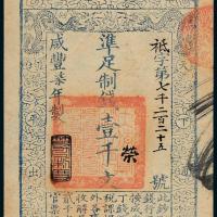 咸丰七年大清宝钞壹千文1枚