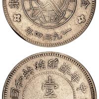 川陕省造币厂壹圆银币1枚