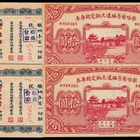 18年察哈尔欠饷拾圆2枚连号