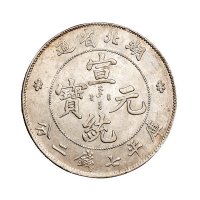 1909年湖北省造宣统元宝库平七钱二分银币一枚
