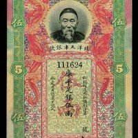 清代李鸿章像北洋天津银号伍两银票一枚