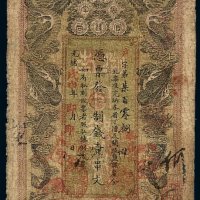 光绪戊申年湖南官钱局制钱票壹串文一枚