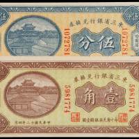 民国十二年东三省银行兑换券伍分、壹角各一枚，哈尔滨地名，全新