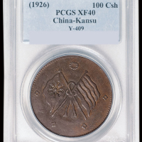 民国十五年甘肃铜币壹百文一枚，PCGS XF40