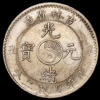 1901年辛丑吉林省造光绪元宝库平七钱二分银币一枚，珍珠太极图，完全未使用品