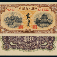 1949年第一版人民币壹佰圆“北海与角楼（黄面）”一枚，全新
